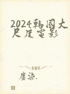 2024韩国大尺度电影