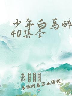 少年白马醉春风40集全