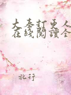 大奉打更人全文在线阅读全文