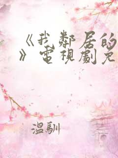 《我邻居的妻子》电视剧免费观看