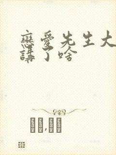 恋爱先生大结局讲了啥