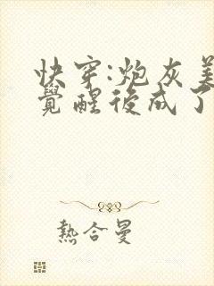 快穿:炮灰美人觉醒后成了万人迷