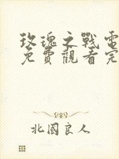 玫瑰之战电视剧免费观看完整版全集