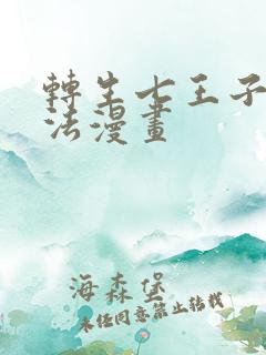 转生七王子的魔法漫画