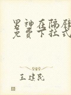 男神在隔壁漫画免费下拉式