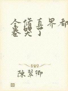 全修真界都被我卷哭了