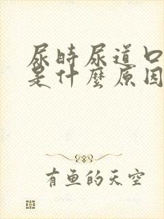 尿时尿道口烧疼是什么原因