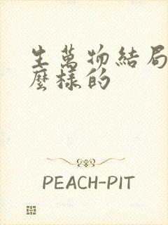 生万物结局是什么样的