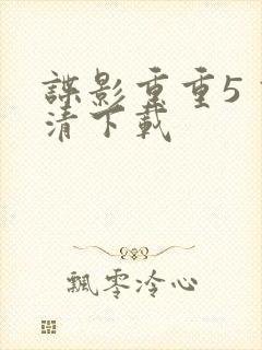 谍影重重5 高清下载