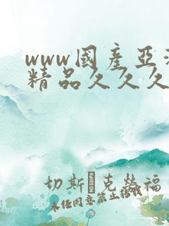 www国产亚洲精品久久久