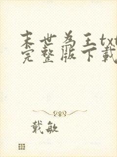 末世为王txt完整版下载