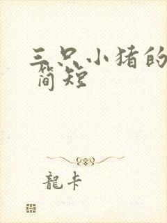 三只小猪的故事 简短