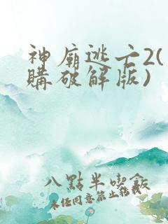 神庙逃亡2(内购破解版)