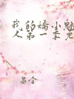 我的娇小魅魔仆人第一季免费观看