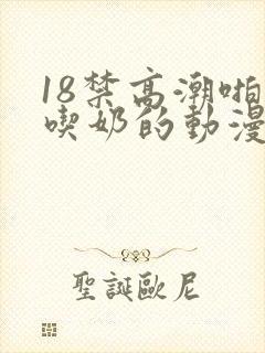 18禁高潮啪啪吃奶的动漫