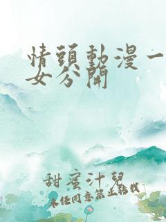 情头动漫一男一女分开