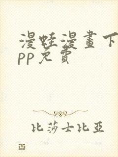 漫蛙漫画下载app免费