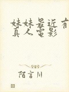 妹妹最近有点怪真人电影