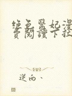 绝色医妃漫画免费阅读下拉式六漫画