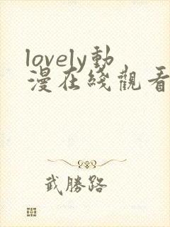 lovely动漫在线观看第一季