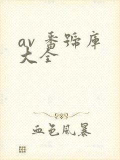 av 番号库 大全