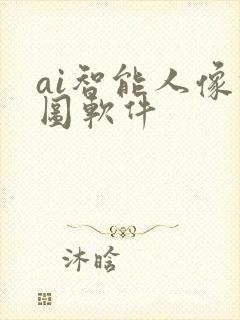 ai智能人像修图软件