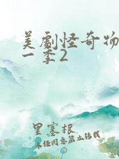 美剧怪奇物语第一季2