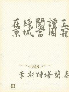 在线阅读王妃在京城当团宠