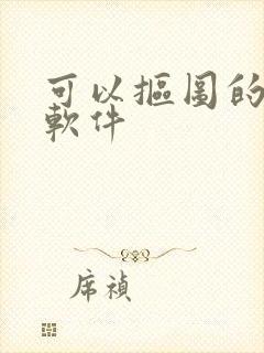 可以抠图的修图软件