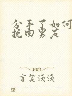 分手了如何复合挽回男友