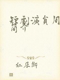 短剧演员周禹天简介