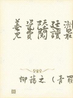 姜瓷陆廷洲全文免费阅读最新章节列表