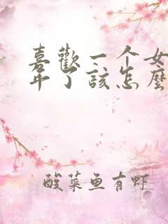 喜欢一个女生两年了该怎么表白