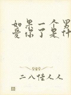 如果一个男人不爱你了是什么表现