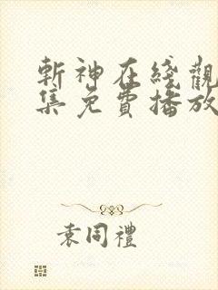 斩神在线观看全集免费播放