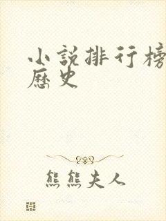 小说排行榜架空历史