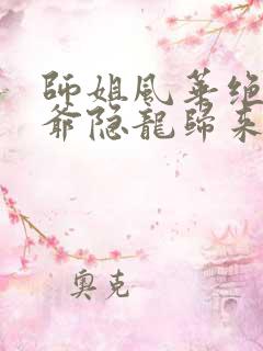 师姐风华绝代少爷隐龙归来