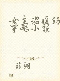 女主温暖的小说穿越小说