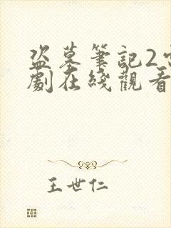 盗墓笔记2电视剧在线观看免费完整版高清