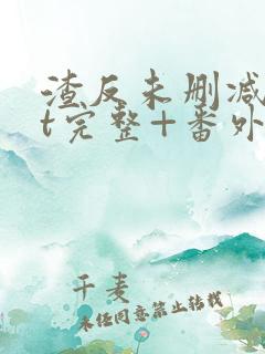 渣反未删减txt完整+番外