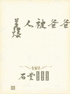 美人被爸爸催眠爆