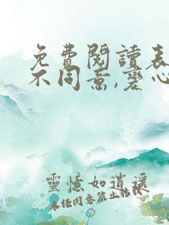 免费阅读表白你不同意,变心你哭什么全文