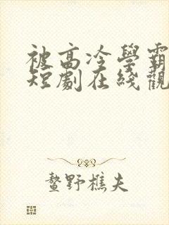 被高冷学霸求娶短剧在线观看