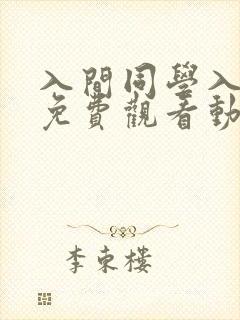 入间同学入魔了免费观看动漫