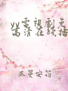 yy电视剧免费高清在线播放