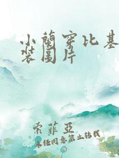 小兰穿比基尼泳装图片