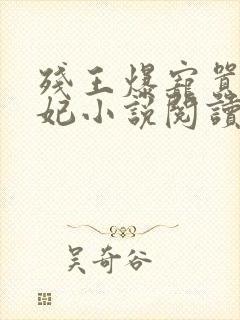 残王爆宠嚣张医妃小说阅读全部