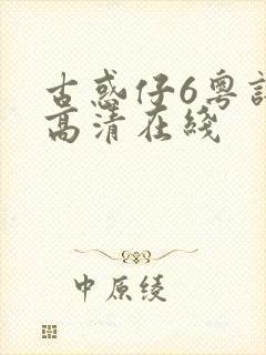 古惑仔6粤语版高清在线