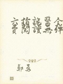 六指诡医全文免费阅读无弹窗