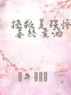 拯救美强惨男二 姜丝煮酒